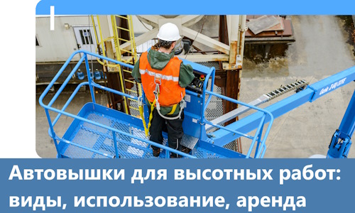 Автовышки для высотных работ в Новом Уренгое